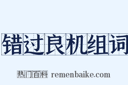 错过良机组词是什么意思的图片